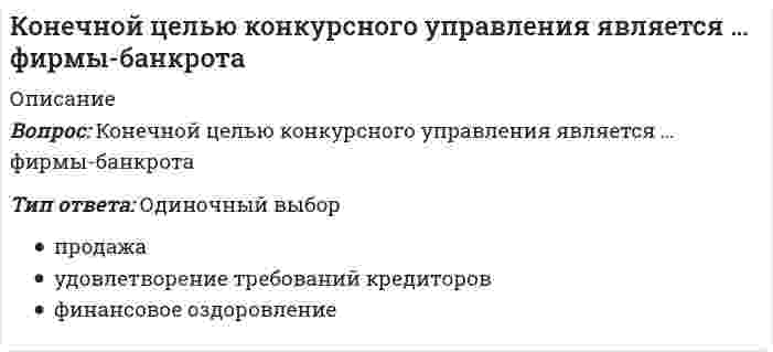      
          Описание
          Вопрос: Конкретное положение, которое фирмы занимают в конкурентной среде по отношению к конкурентам и другому окружению в процессе их профессиональной деятельности по управлению собственным бизнесом, – это …Тип ответа: Одиночный выбор конкурентоспособность конкурентная стратегия конкурентная сила конкурентный потенциал конкурентная позиция  
            
            
            Конкретное положение, которое фирмы занимают в конкурентной среде по отношению к конкурентам и другому окружению в процессе их профессиональной деятельности по управлению собственным бизнесом, – это …Конкретно-категорический тип объекта, который представляет собой систему общественных отношений, функционирующую и развивающуюся по объективным законам на основе способа производства материальных благ, – это …Конкретный объект возникает при: создании экземпляра класса и определения конкретных значений его характеристик определении конкретных значений его характеристик создании экземпляра класса его инициализацииКонкретный размер премии определяется фиксированным процентом, обычно … от суммы фактически обеспеченного экономического эффектаКонкурентоспособный стартап.Тест Синергия 2020гКонкурентоспособный стартап (тест с ответами Синергия)КонкуренцияКомпоненты вычислительной сети, которые необходимы для организации одноранговой локальной сети: …Компьютерная геометрия и графика (тесты с ответами Синергия)Компьютерная графика. Синергия. 1 семестрКомпьютерная графика (тест с ответами Синергия) Компьютерная обработка документов ТЕСТ 1 НСПККомпьютерная сеть, связывающая отдельные компьютеры и локальные сети одного предприятия, называется …Конвенция Организации Объединенных Наций против коррупции была принята резолюцией 58/4 Генеральной Ассамблеи от 31 октября …