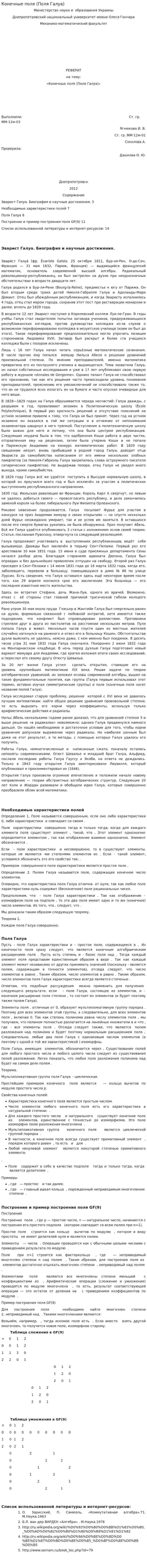 Конечные поля (Поля Галуа)