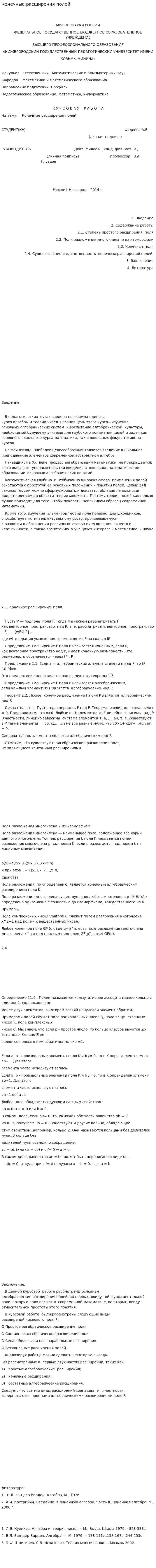 Конечные расширения полей