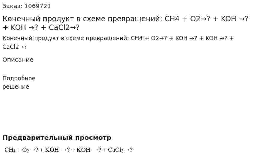 Конечный продукт в схеме превращений:  СН4 + О2→? + KOH →? + KOH →? + CaCl2→? 