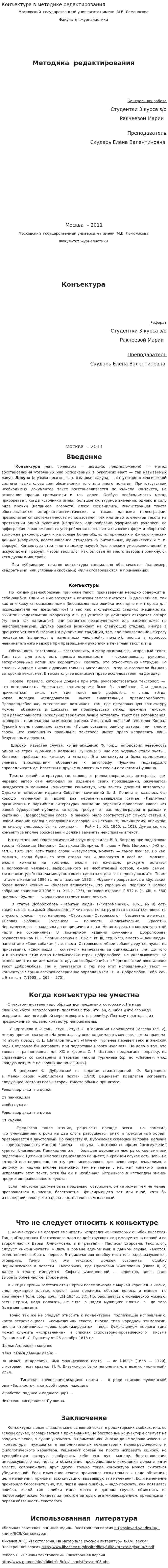 Конъектура в методике редактирования
