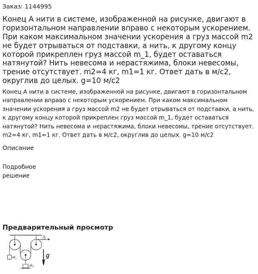 Конец A нити в системе, изображенной на рисунке, двигают в горизонтальном направлении вправо с некоторым ускорением. При каком максимальном значении ускорения a груз массой m2 не будет отрываться от подставки, а нить, к другому концу которой прикреплен груз массой m_1, будет оставаться натянутой? Нить невесома и нерастяжима, блоки невесомы, трение отсутствует. m2=4 кг, m1=1 кг.  Ответ дать в м/c2, округлив до целых. g=10 м/c2 