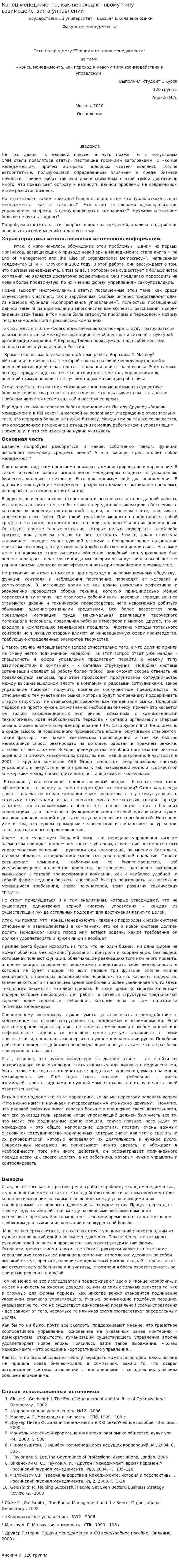 Конец менеджмента, как переход к новому типу взаимодействия в управлении
