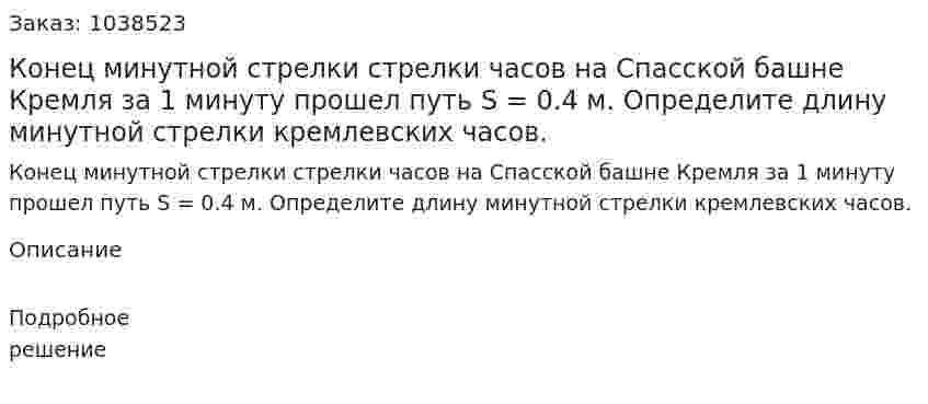Конец минутной стрелки стрелки часов на Спасской башне Кремля за 1 минуту прошел путь S = 0.4 м. Определите длину минутной стрелки кремлевских часов. 