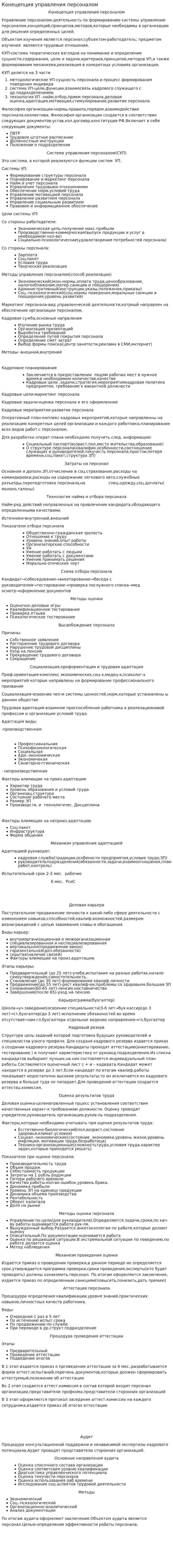 Конецепция управления персоналом