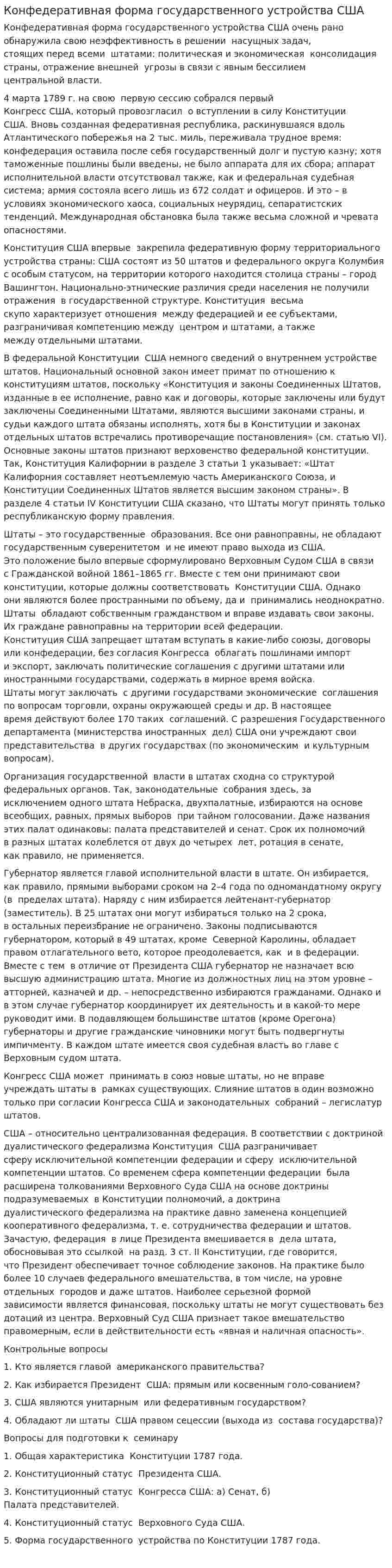 Конфедеративная форма государственного устройства США