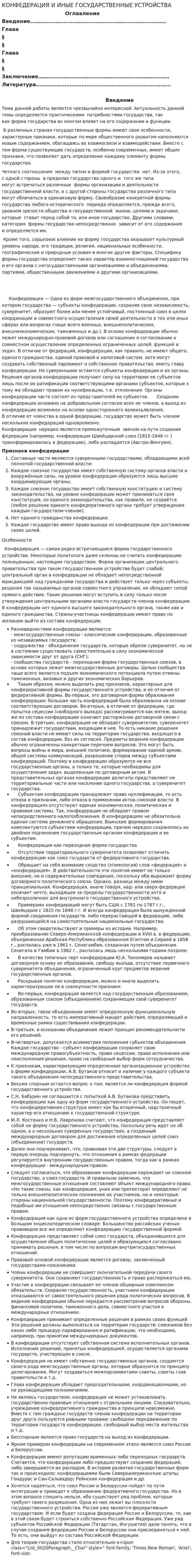 КОНФЕДЕРАЦИЯ И ИНЫЕ ГОСУДАРСТВЕННЫЕ УСТРОЙСТВА