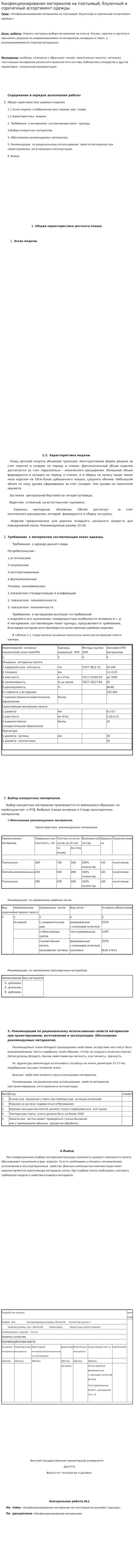 Конфекционирование материалов на платьевый, блузочный и сорочечный ассортимент одежды