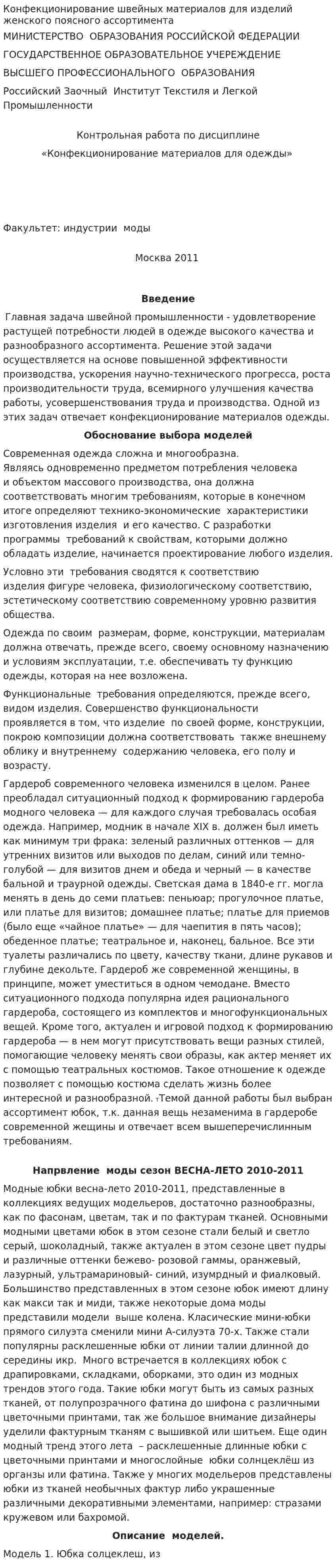 Конфекционирование швейных материалов для изделий женского поясного ассортимента