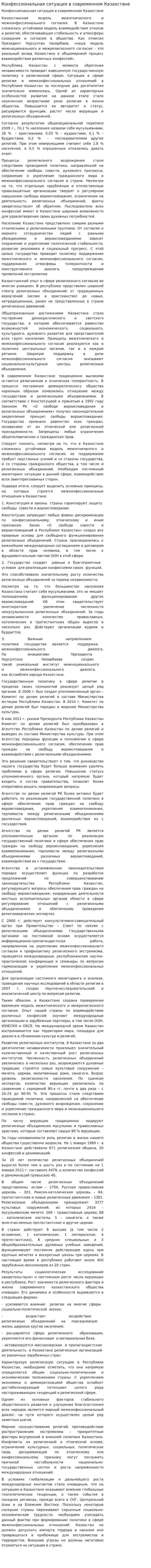 Конфессиональная ситуация в современном Казахстане