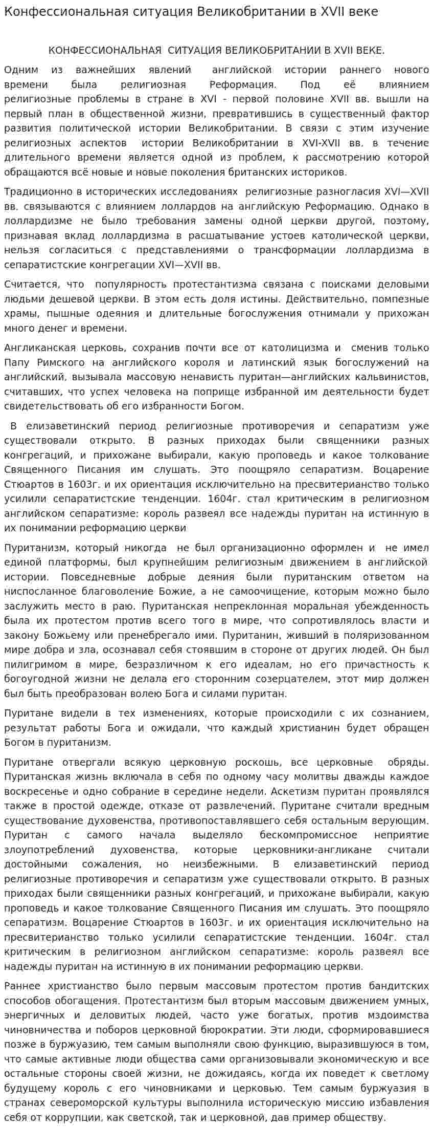 Конфессиональная ситуация Великобритании в XVII веке