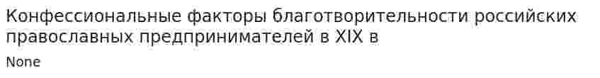 Конфессиональные факторы благотворительности российских православных предпринимателей в XIX в
