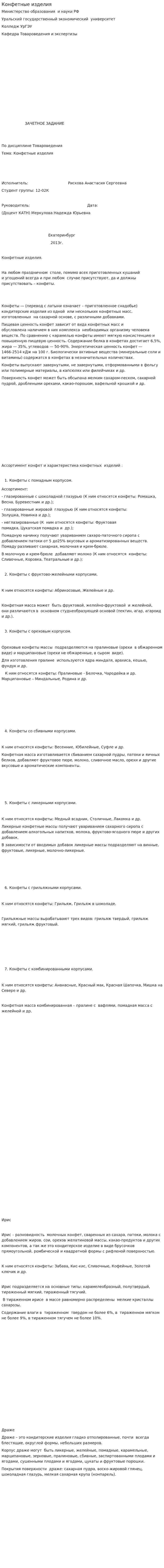 Конфетные изделия