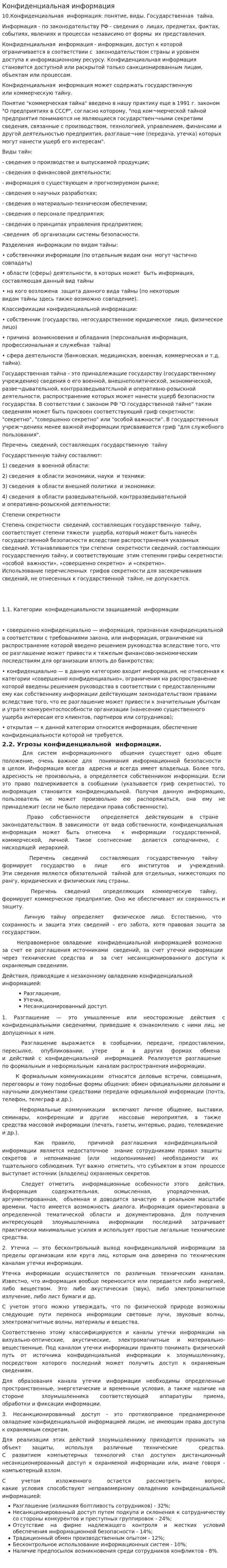 Конфиденциальная информация