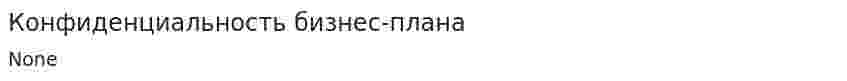 Конфиденциальность бизнес-плана