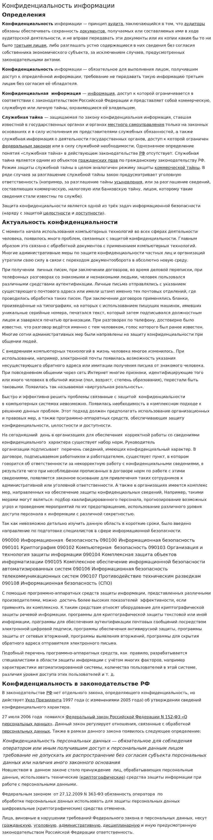 Конфиденциальность информации