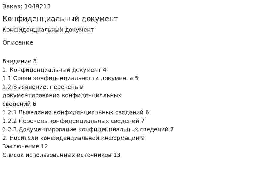 Конфиденциальный документ (контрольная работа) 