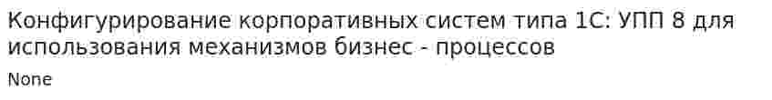 Конфигурирование корпоративных систем типа 1С: УПП 8 для использования механизмов бизнес - процессов