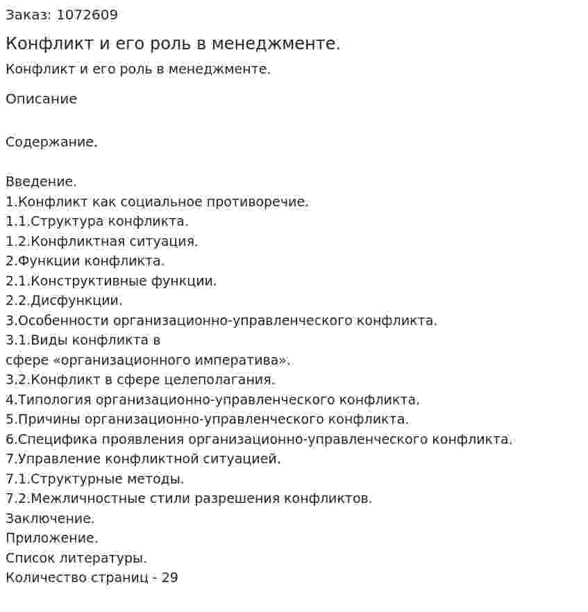 Конфликт и его роль в менеджменте. (курсовая работа) 
