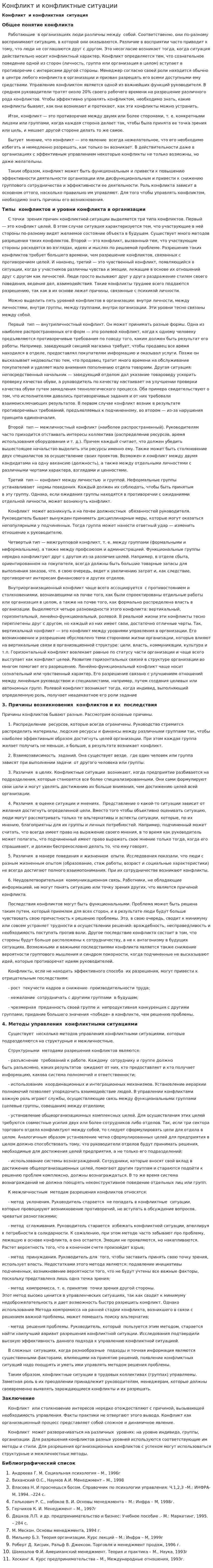 Конфликт и конфликтные ситуации