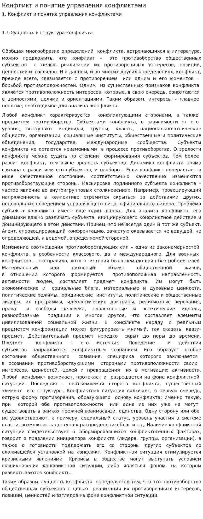 Конфликт и понятие управления конфликтами. 2
