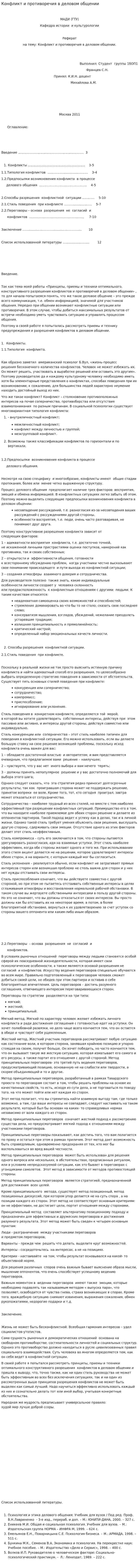 Конфликт и противоречия в деловом общении