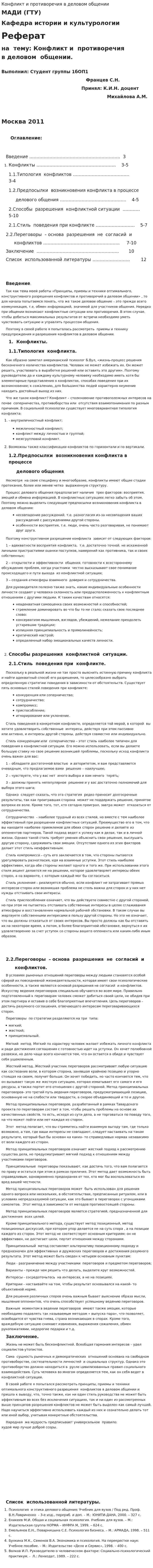 Конфликт и противоречия в деловом общении. 2