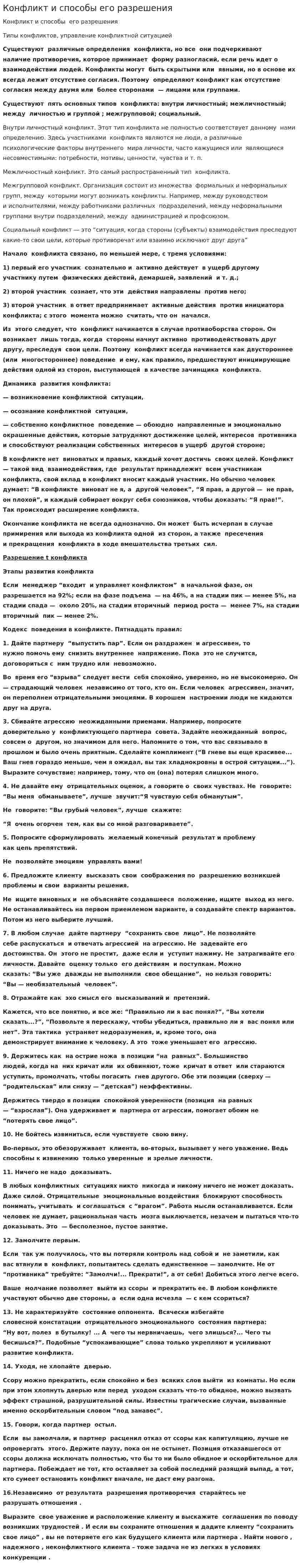 Конфликт и способы его разрешения. 7