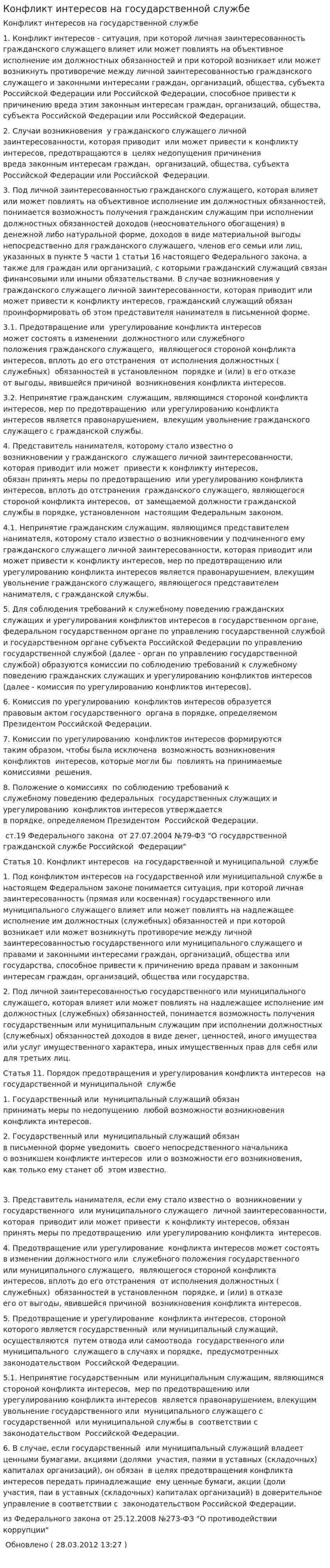 Конфликт интересов на государственной службе