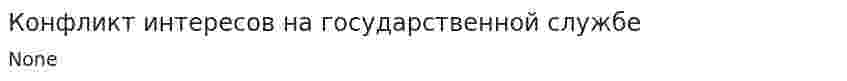 Конфликт интересов на государственной службе. 3