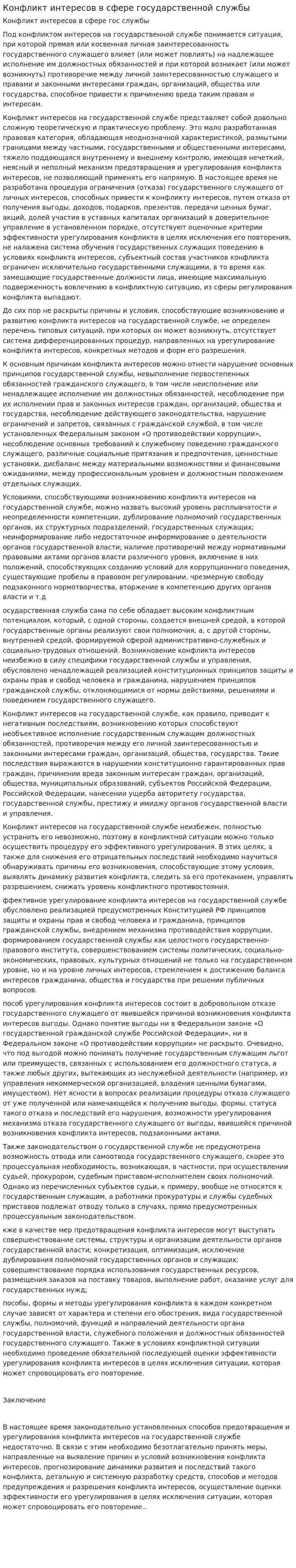 Конфликт интересов в сфере государственной службы