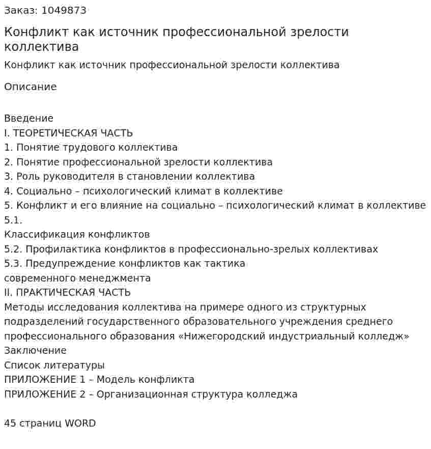 Конфликт как источник профессиональной зрелости коллектива (курсовой проект) 