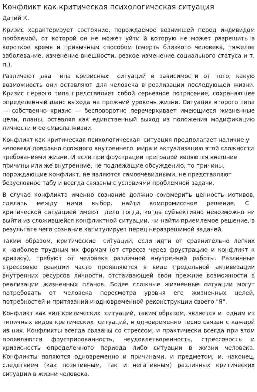 Конфликт как критическая психологическая ситуация