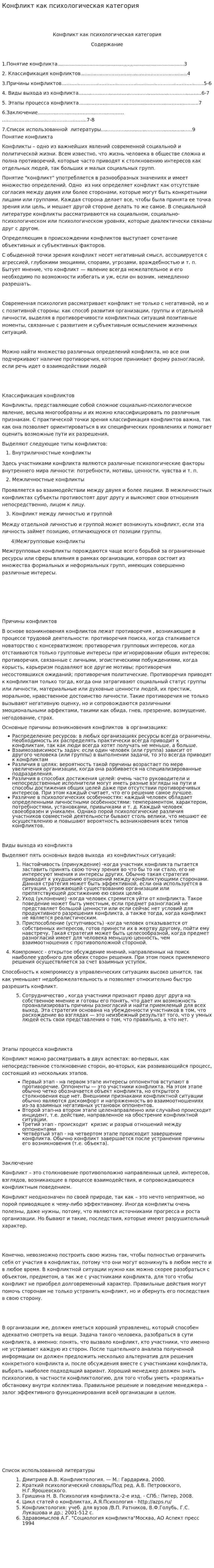 Конфликт как психологическая категория