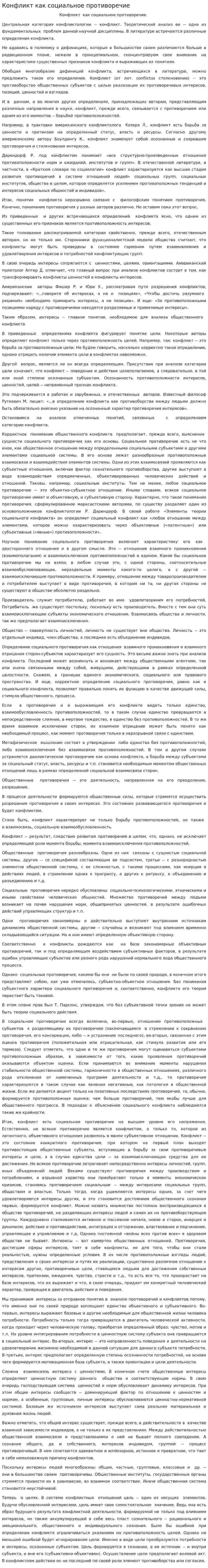 Конфликт как социальное противоречие