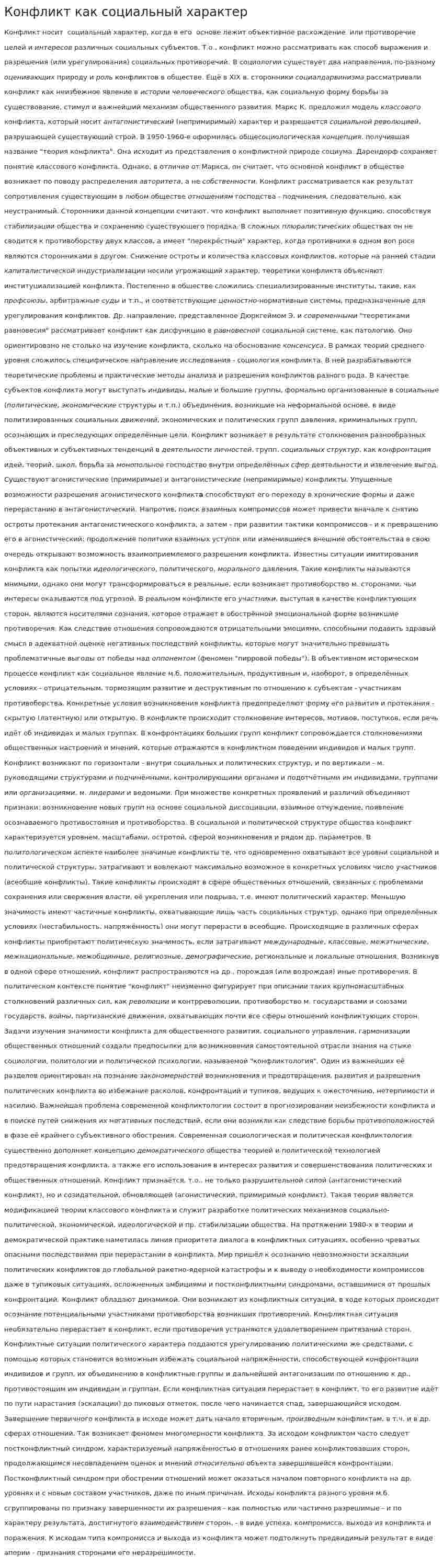 Конфликт как социальный характер
