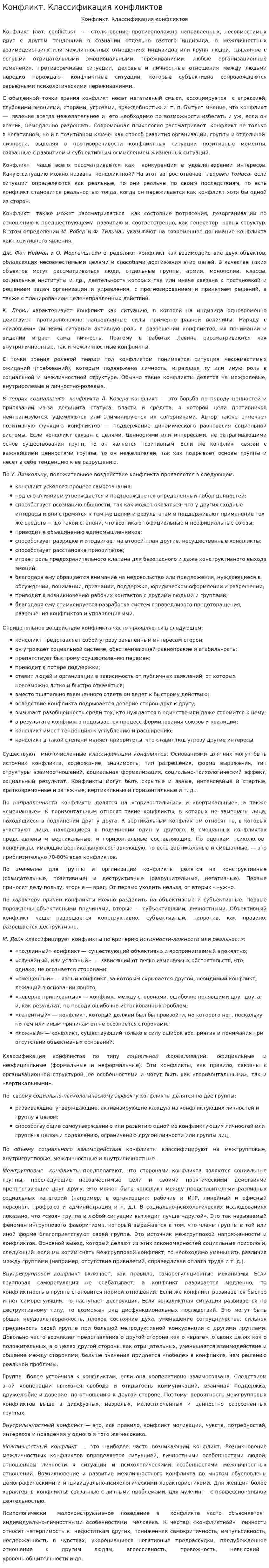 Конфликт. Классификация конфликтов. 2