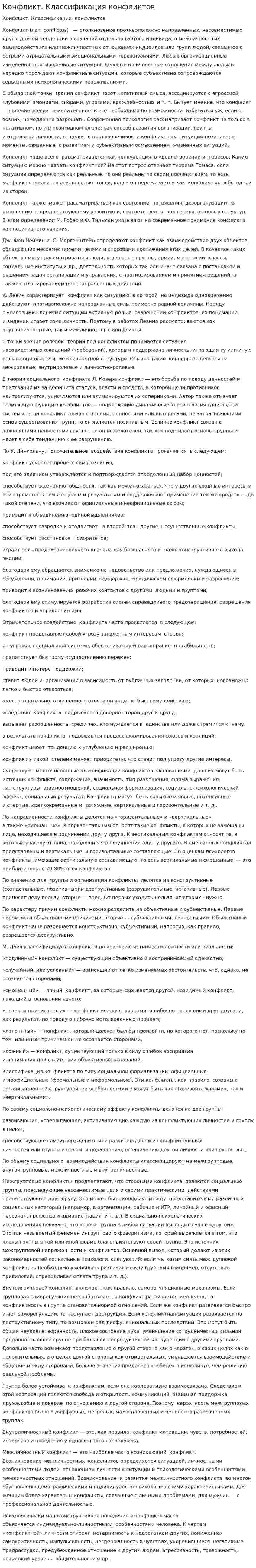 Конфликт. Классификация конфликтов