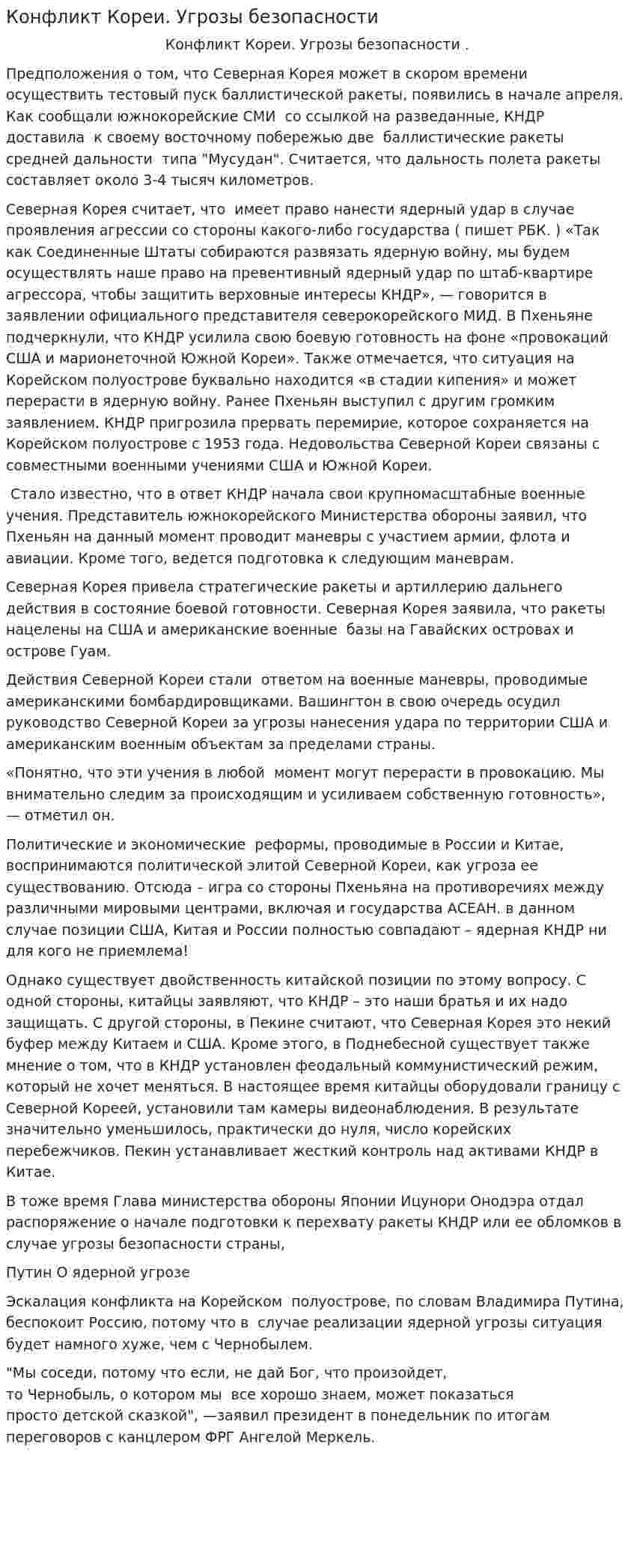 Конфликт Кореи. Угрозы безопасности