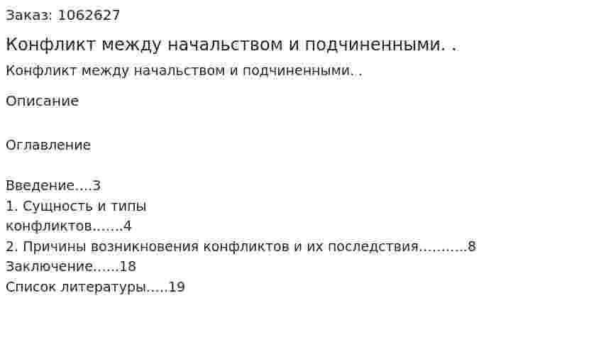 Конфликт между начальством и подчиненными. . (реферат) 
