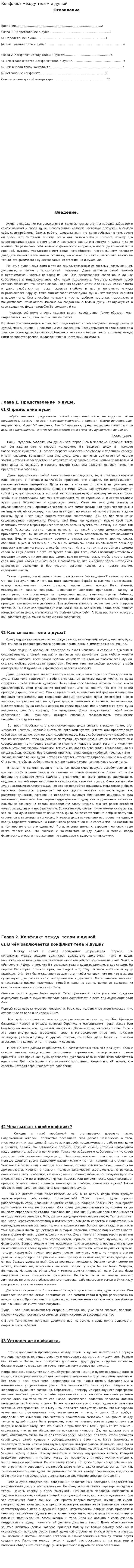 Конфликт между телом и душой