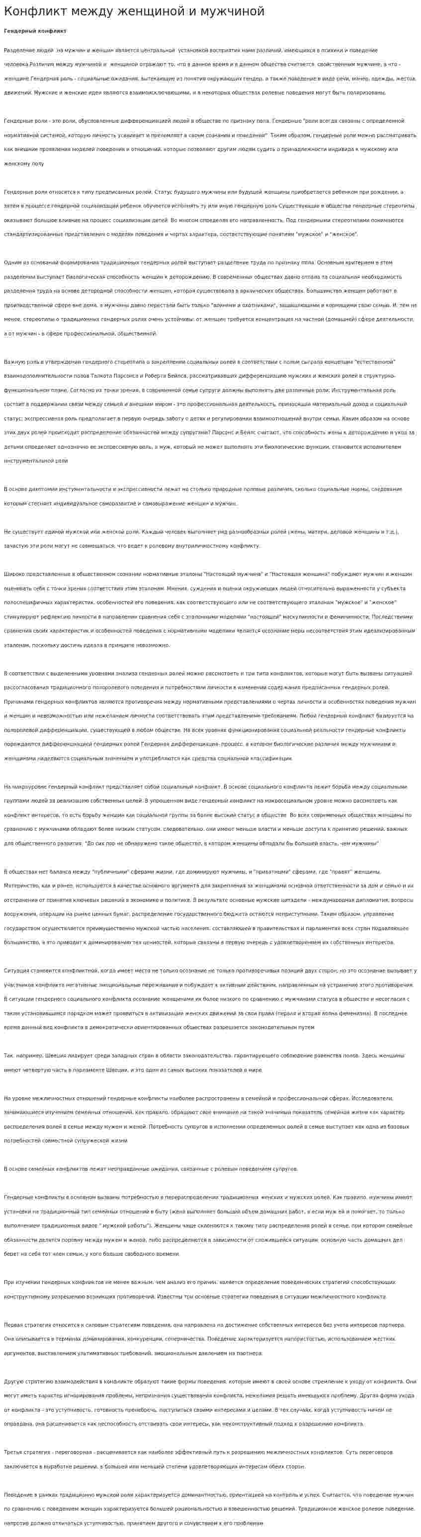 Конфликт между женщиной и мужчиной