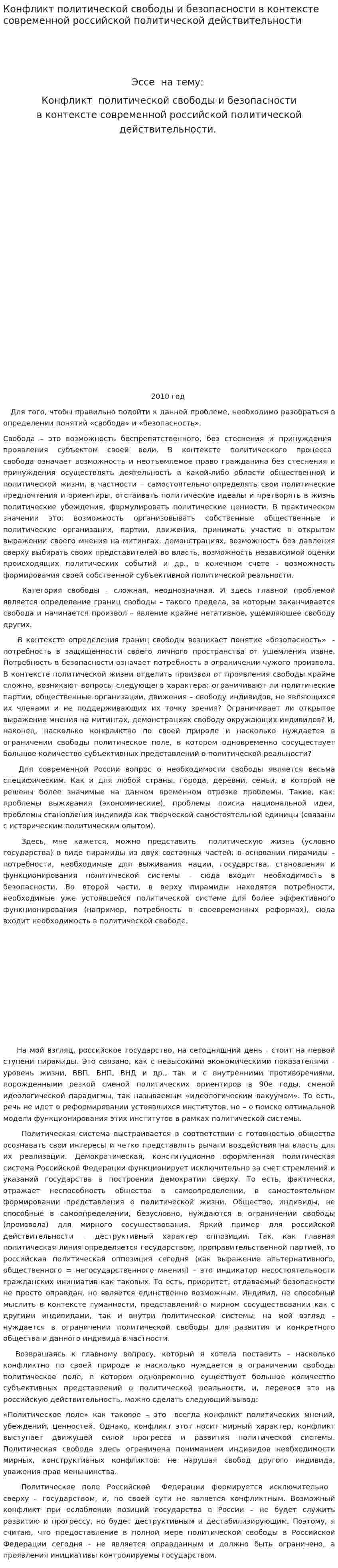 Конфликт политической свободы и безопасности в контексте современной российской политической действительности