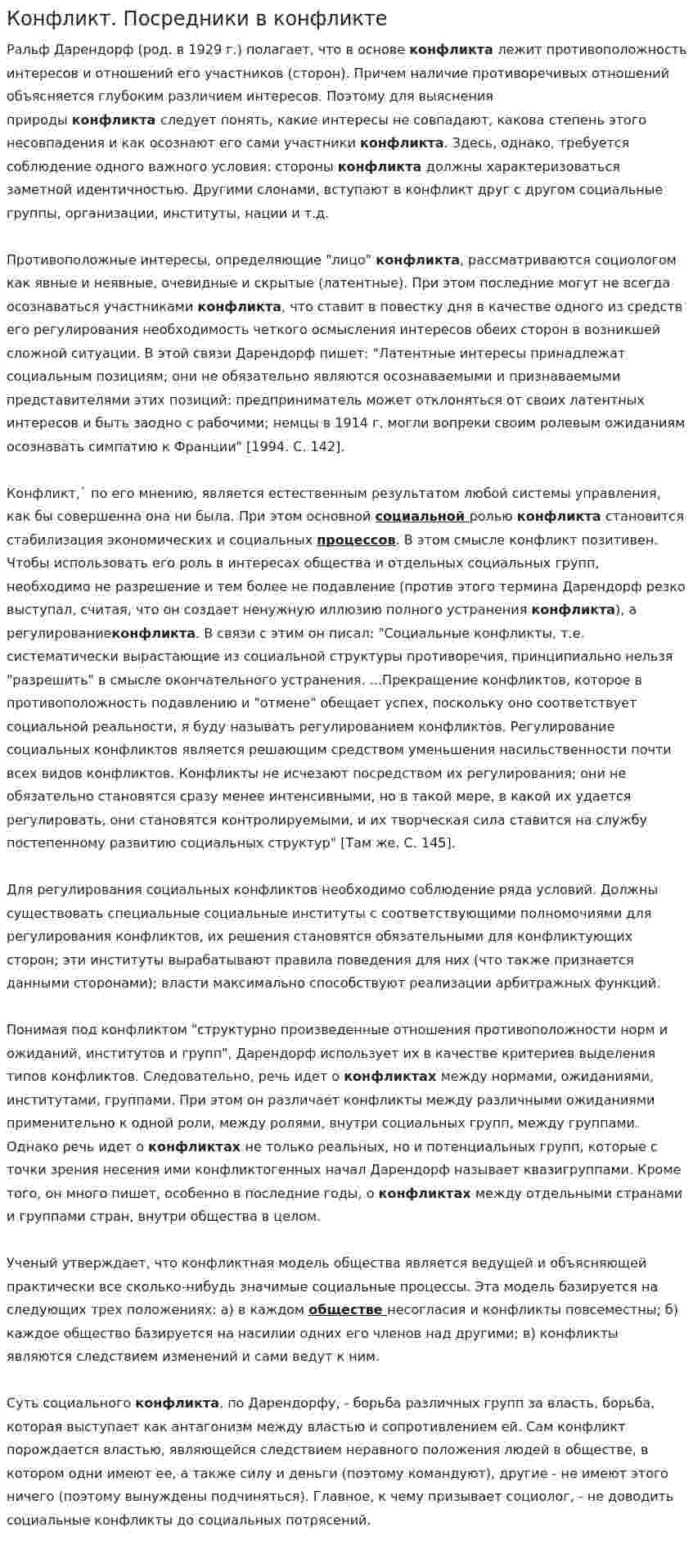 Конфликт. Посредники в конфликте