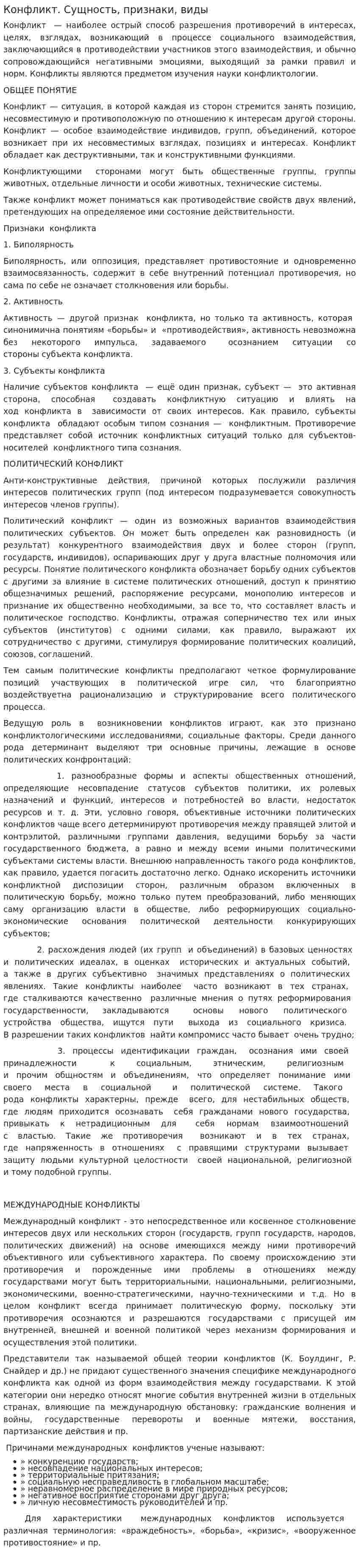 Конфликт. Сущность, признаки, виды