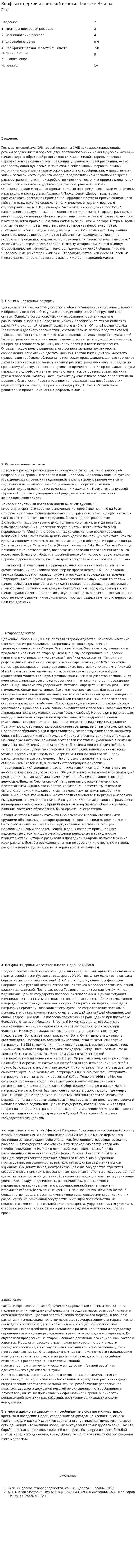 Конфликт церкви и светской власти. Падение Никона