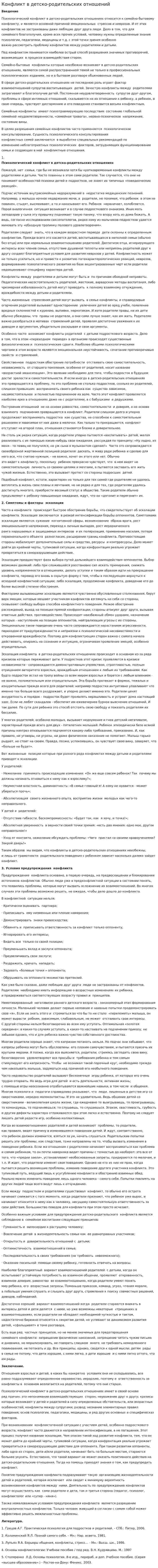 Конфликт в детско-родительских отношений