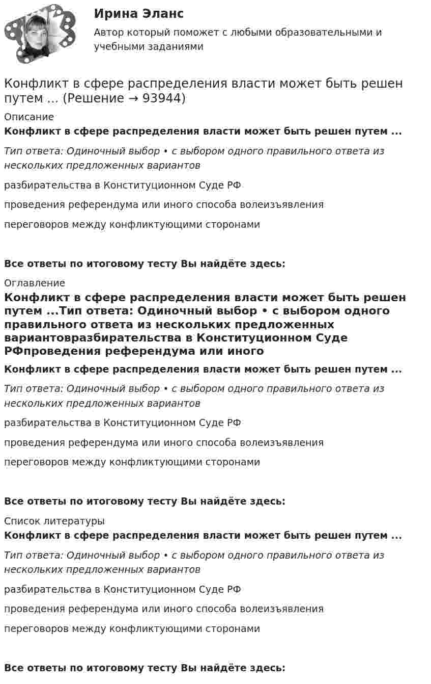      
            Описание
            Конфликт в сфере распределения власти может быть решен путем ...Тип ответа: Одиночный выбор • с выбором одного правильного ответа из нескольких предложенных вариантовразбирательства в Конституционном Суде РФпроведения референдума или иного способа волеизъявленияпереговоров между конфликтующими сторонамиВсе ответы по итоговому тесту Вы найдёте здесь:  
            Оглавление
            Конфликт в сфере распределения власти может быть решен путем ...Тип ответа: Одиночный выбор • с выбором одного правильного ответа из нескольких предложенных вариантовразбирательства в Конституционном Суде РФпроведения референдума или иного способа волеизъявленияпереговоров между конфликтующими сторонамиВсе ответы по итоговому тесту Вы найдёте здесь:  
            Список литературы
            Конфликт в сфере распределения власти может быть решен путем ...Тип ответа: Одиночный выбор • с выбором одного правильного ответа из нескольких предложенных вариантовразбирательства в Конституционном Суде РФпроведения референдума или иного способа волеизъявленияпереговоров между конфликтующими сторонамиВсе ответы по итоговому тесту Вы найдёте здесь:  
            
            
            Конфликт, возникновение которого связано с личностными особенностями конфликтующих, называется …Конфликт в сфере распределения власти может быть решен путем ...Конфликт интересов для государственного служащего – это … Конфликт интересов на государственной гражданской и муниципальной службеКонфликт интересов на государственной гражданской службе - это ситуация, при которой личная:... гражданского служащего влияет или может повлиять на выполнение или невыполнение им своих должностных обязанностейКонфликт интересов на государственной и муниципальной службеКонфликт, который возникает на основе противоречий, складывающихся между отдельными государствами, их коалициями, и охватывает значительные географические и социальные пространства, - это ... конфликтКонфиденциальностью называется ...Конфиденциальностью называется …… конфликта отличается от его разрешения тем, что в устранении противоречия между оппонентами принимает участие третья сторона ... конфликта отличается от разрешения тем, что в устранении противоречия между оппонентами принимает участие третья сторона... конфликта отличается от разрешения тем, что в устранении противоречия между оппонентами принимает участие третья сторона... конфликта происходит в результате потери мотивации к противоборству, переориентации конфликта, переключения на неотложные дела, истощения ресурсов, всех сил и возможностей для борьбы... конфликта - это роль, которую выполняет конфликт по отношению к обществу и его различным структурным образованиям: индивидам, социальным группам, организациям 