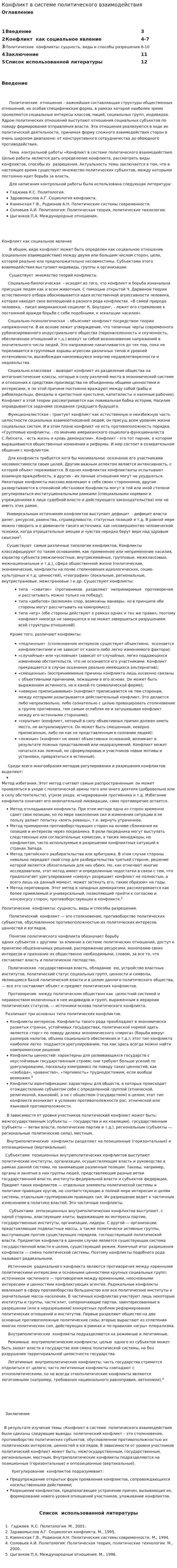 Конфликт в системе политического взаимодействия