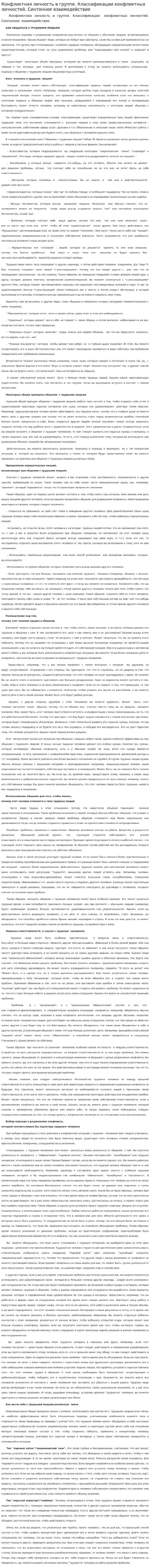 Конфликтная личность в группе. Классификации конфликтных личностей. Синтонное взаимодействие